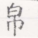 Đã định vị 帛