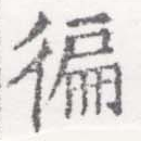 徧 위치 확인됨