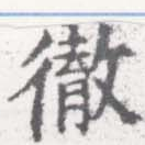 徹，已得其位
