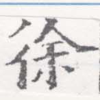 Đã định vị 徐