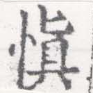 愼，已得其位