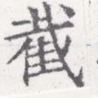 Đã định vị 截