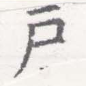戶の位置