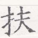 Đã định vị 扶