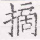 Đã định vị 摘
