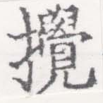 攪 위치 확인됨
