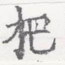 㐌定位把