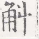 Located 斛