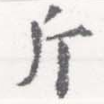 已定位斤