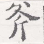Located 斧