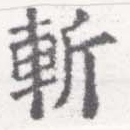 斬 위치 확인됨