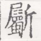 已定位斸