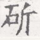 Đã định vị 斫