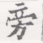 Located 旁