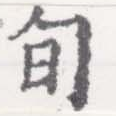 Located 旬