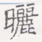 曬 위치 확인됨