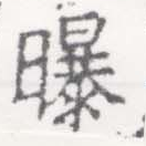 Đã định vị 曝