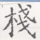 Located 棧