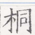 桐，已得其位