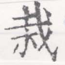 Located 栽