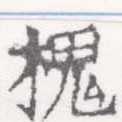 已定位槐