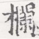 Đã định vị 欄