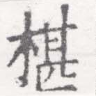 Đã định vị 椹