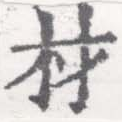 已定位材
