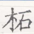 柘の位置