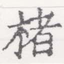 楮 위치 확인됨