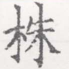 株，已得其位