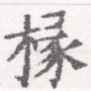 椽 위치 확인됨