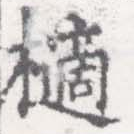 Đã định vị 㰅