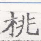 Located 桃