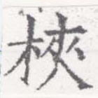 已定位梜