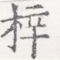 Located 梓