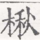 楸 위치 확인됨