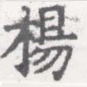 已定位楊