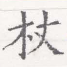 Located 杖