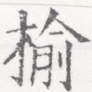 楡 위치 확인됨