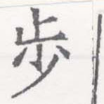 Located 步