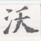 沃 위치 확인됨