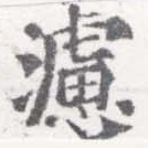 Located 濾