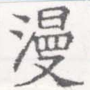 Đã định vị 漫