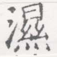 濕の位置