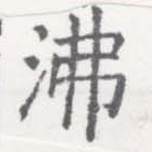 Đã định vị 沸