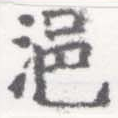 浥 위치 확인됨