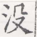 Đã định vị 沒