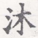 沐の位置