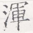 㐌定位渾